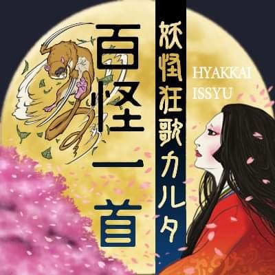 妖怪狂歌カルタ・百怪一首 (@yo_kaikaruta) / X 妖怪狂歌カルタ・百怪一首 (@yo_kaikaruta) / X