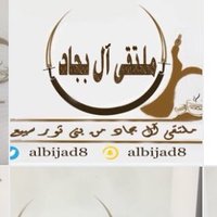 ملتقى آل بجاد من بني ثور سبيع(@albijad8) 's Twitter Profile Photo