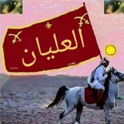 الحساب خاص لقبيلة العليان من الخرصه وهو الحساب الرسمي الوحيد ولا احل من يتغمس شخصيتي بحسابات اخرى سوفا يعاقب قانونيًا