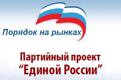 Por_na_Rinkax's profile picture. Наведение порядка в области торговли на рынках, поддержка отечественных товаропроизводителей, обеспечение защиты прав потребителей. Создание правовой основы.