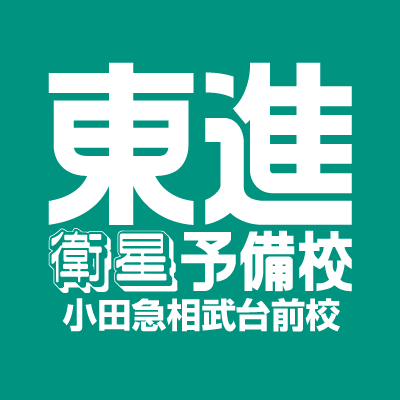 東進衛星予備校小田急相武台前校のTwitterです！
校舎へのお問い合わせお待ちしています。