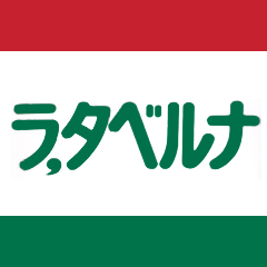 開店47周年の老舗イタリアン🇮🇹家庭的なイタリア料理をお手頃な価格で食べられます。テイクアウトもどうぞ♡#タベルナ #ラ・タベルナ【地図】https://t.co/LrXalsjqUH