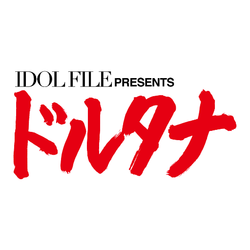 アイドルマガジン『IDOL FILE』が主催する、関西最強ロック系アイドルイベント「ドルタナ」公式Twitter。