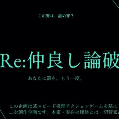 Re 仲良し論破 完走 Ronpa Nakayosi Twitter