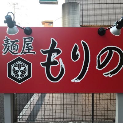 東武アーバンパークライン塚田駅徒歩1分のラーメン屋です。
従業員募集中です。
08031799316 森野まで