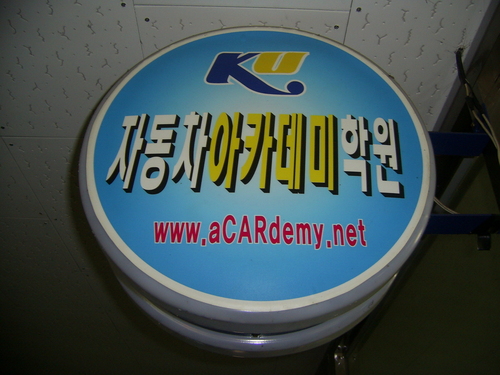 자동차아카데미학원장,매매상사대표,딜러정착프로그램진행,매매상사및 중고차수입수출업 취업과 창업을 위한분 상담,중고차유통 개선 위한 일,하나님과 동행하는 삶을 살기 원하는 사람입니다