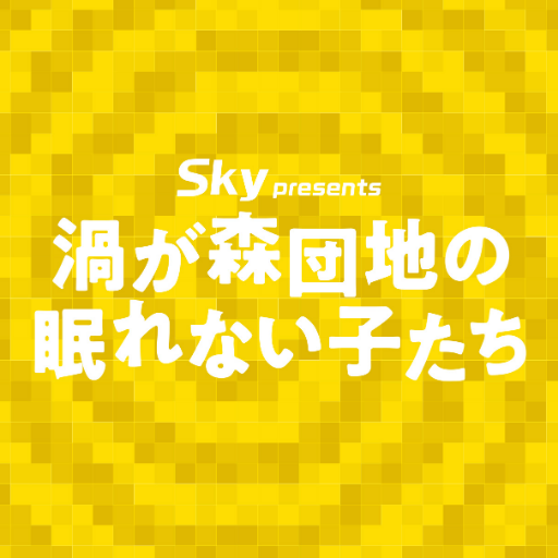 【2021年4月映画館上映ありがとうございました】【DVD絶賛発売中！】2019年10月 新国立劇場 中劇場にて上演された、まったく新しい”団地大河ドラマ”！#うずだん 作・演出 #蓬莱竜太 出演 #藤原竜也 #鈴木亮平 #奥貫薫 #木場勝己