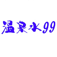 温泉水99 ミネラルウォーター(@onsensui99) 's Twitter Profile Photo