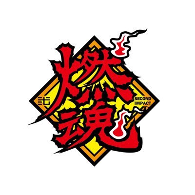 燃魂セカンドインパクトさんのプロフィール画像