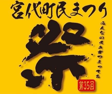 2019年8月17,18日10:00~20:30
宮代町進修館周辺にて
町民が、好きなこと、やりたいことを企画運営する宮代町民まつり
御輿、流し躍り、山車や太鼓、ダンス、ご当地ヒーローショーからコスプレまで、子どもから大人まで、みんなが楽しめるお祭りです😆
ぜひ、みんなを誘って遊びに来てください‼️