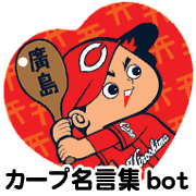 広島東洋カープ選手の名言集bot。2011年以降の内容には日付を入れてますが過去の名言では一部日付不明のもあります。