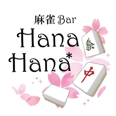 麻雀Bar Hana Hana*