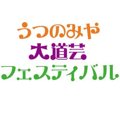 うつのみや大道芸フェスティバルの公式アカウントが移動しました
@newudaty