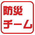千葉県我孫子市 東我孫子区自治会「防災チーム」です。
災害から「自分の生命、身体、家族、財産は自分で守り、自分の街は自分たちで守る」を 基本理念とし、地域住民がお互いに 協力しあう自主防災組織内に常時活動する「防災チーム」を結成しました。