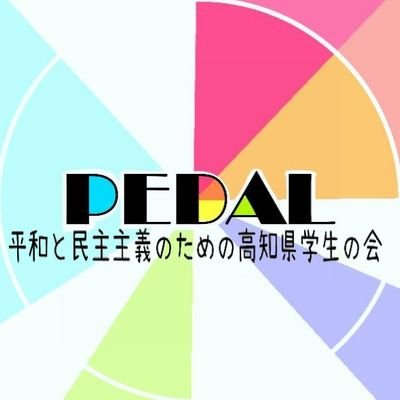 平和と民主主義のための高知県学生の会(Peaceful Endless Democracy Against war for Life)♪年中メンバー募集中🙋