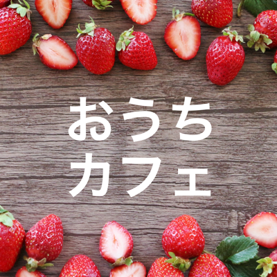 おうちカフェ研究所/お菓子作り&手作りスイーツさんのプロフィール画像