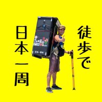 よこみー/徒歩日本一周完 (@yokommy47) 's Twitter Profile