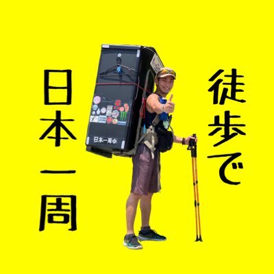 よこみー 徒歩で日本一周with三線 コロナ収束まで中断 Yokommy47 Twitter よこみー 徒歩で日本一周with三線 コロナ収束まで中断 Yokommy47 Twitter