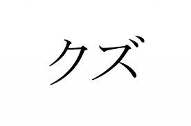 旦那デスノート Dannasine666 Twitter 旦那デスノート Dannasine666 Twitter