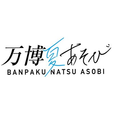 万博 夏あそび 19 Natsuasobi19 Twitter 万博 夏あそび 19 Natsuasobi19 Twitter