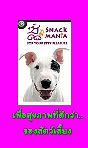 บริษัท สแน็ค เมเนีย จำกัด ผู้นำเข้า ผลิตและจัดจำหน่ายผลิตภัณฑ์อาหารทานเล่นของสุนัข