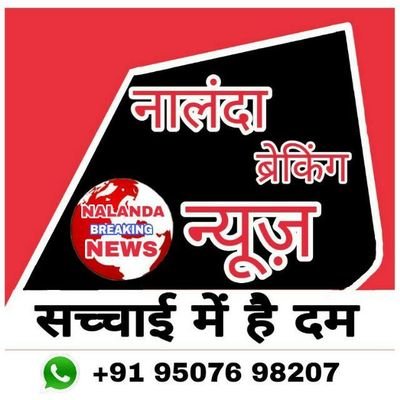 बहरो के लिए आवाज़, गूंगो के लिए कलम और अंधों के लिए लाठी है नालंदा ब्रेकिंग न्यूज़