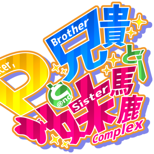 Pと兄貴と妹馬鹿さんのプロフィール画像