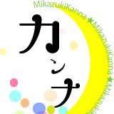 こんにちは😃ミカヅキ☆カンナです。食べること、観ること、知ること、感動すること、大好き❤です。遠出でも近場でもブラリひとり旅に良く行きます。ほぼほぼ健忘録的に写真をアップしますが、みなさまの琴線に触れ、共感できたら嬉しいです^ ^