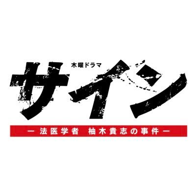 木曜よる9時～ テレビ朝日系木曜ドラマ『サイン -法医学者 柚木貴志の事件-』◆公式アカウント◆ Instagram＊https://t.co/Jv9v3VEVHw #大森南朋 #松雪泰子 #飯豊まりえ #高杉真宙 #仲村トオル ＃木曜ドラマ