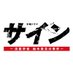 木曜ドラマ『サイン -法医学者 柚木貴志の事件-』(テレビ朝日公式) (@sign_2019) Twitter profile photo 木曜ドラマ『サイン -法医学者 柚木貴志の事件-』(テレビ朝日公式) (@sign_2019) Twitter profile photo