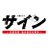 木曜ドラマ『サイン -法医学者 柚木貴志の事件-』（テレビ朝日公式） (@sign_2019)