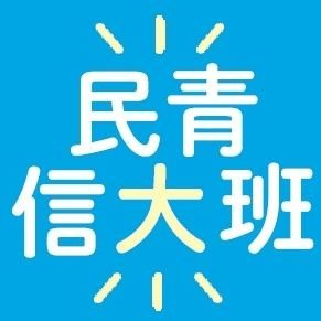 生活に直結している政治や社会の事を学び、議論し、より良くするために行動しているサークルです。
大学に入って、政治や社会のことをもっと知りたい、資本主義のその先を考えたい新入生は民青同盟信州大学班に！！
全国1万人のインカレサークル。活動は週1回を基本に活動中!!　
連絡先:shindaiminsei@gmail.com