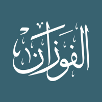 الشيخ صالح الفوزان(@salihalfawzan) 's Twitter Profile Photo