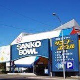 サンコーボウル【公式】 (@sankobowl) 's Twitter Profile