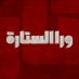 ورا الستارة (@waraaelsetara) Twitter profile photo ورا الستارة (@waraaelsetara) Twitter profile photo