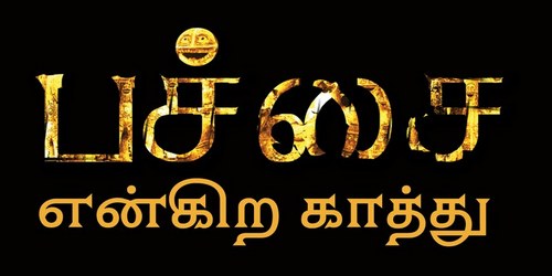 பகைவன் ஓடும் செய்தி கிடைக்கும்

போரில் வெற்றி முரசு முழங்கும்

புலிகள் கழுத்தில் மாலை குலுங்கும்

http://t.co/arnebgJfGm

http://t.co/EdcGxvgVy9