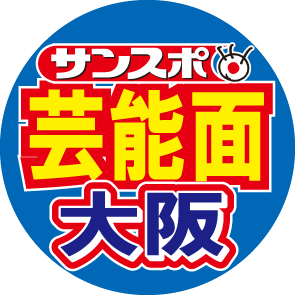 サンケイスポーツ大阪版の芸能担当です。取材中の裏話、紙面からあふれ出た出来事などをつぶやきます！お笑い・アイドル・舞台・映画など大阪発の芸能情報を気ままに発信します！！　投稿は私見です