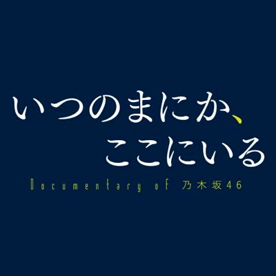 映画『乃木坂46ドキュメンタリー』公式⊿