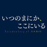 映画『乃木坂46ドキュメンタリー』公式⊿ (@ngz_movie2019) 's Twitter Profile