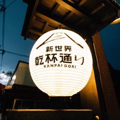 新世界乾杯通り 新世界乾杯通り 焼き鳥みぃちゃん 焼き鳥 串揚げ 唐揚げやモダン焼きなどテイクアウト可能です みぃちゃんの味をお家で お酒が進んじゃいます T Co 9h8dnmgwhh