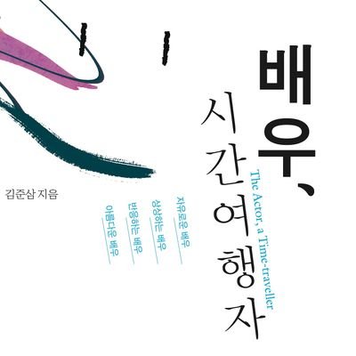 메소드연기로 가는 길