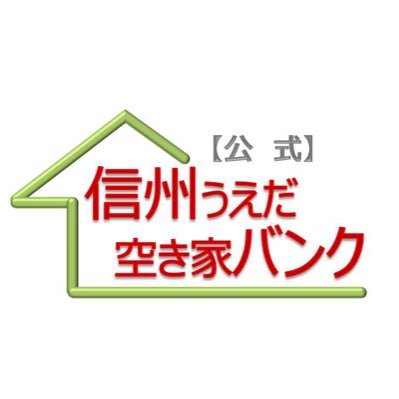 信州上田市の空き家を「売りたい、貸したい人」と「買いたい、借りたい人」の橋渡しをする制度です。移住して地方暮らしを希望する方、住み替えを検討している方、ぜひご活用ください。