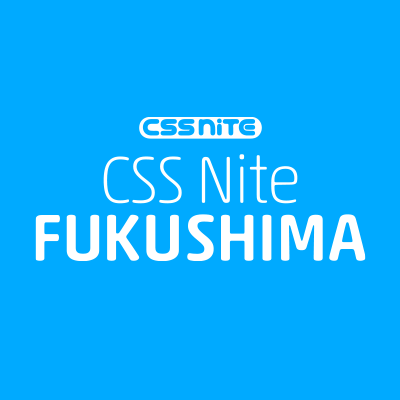 CSS Nite in FUKUSHIMAに関する話題をご案内します。
📢CSS Nite in Fukushima, vol.7 は、2019年9月14日(土)開催！