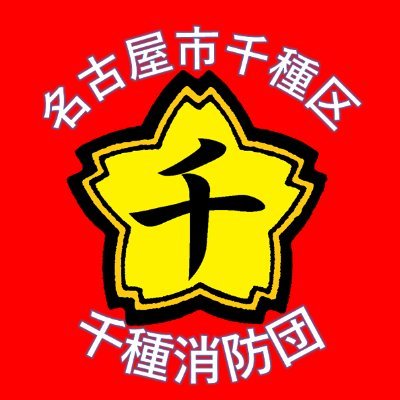 名古屋市千種消防団のアカウントです🚒🚑活動内容などをツイートします🚒消防団員も随時募集しております🚑お気軽にお問い合わせ下さい。