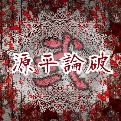 源平論破弐【完】さんのプロフィール画像