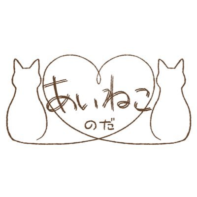 千葉県野田市を拠点に保護猫活動する市民団体です。毎月第3日曜日に譲渡会開催しています！まずは可愛いにゃんこたちに逢いに来て下さい！里親希望は譲渡会もしくはHPより公式LINEをご登録の上ご連絡ください。https://t.co/1xT3WPbfvP