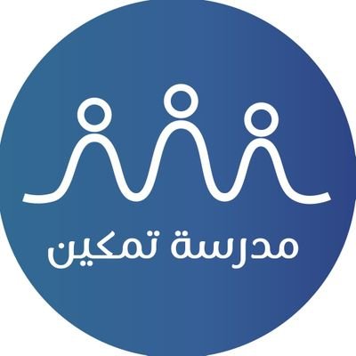 منكم وإليكم.. ‏مبادرة مدرسة تمكين، عتادك الأول لتبدأ رحلتك في علم البيانات .. @datacommunitysa