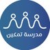 مدرسة تمكين (@schooltamkeen) Twitter profile photo مدرسة تمكين (@schooltamkeen) Twitter profile photo