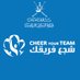 شجع فريقك (@cheeryourteam) Twitter profile photo