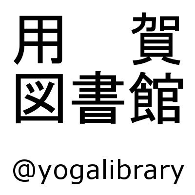 用賀図書館です。世界に目を向けたやる気のあるオトナが交流するパブリックスペースである「鳥獣giga」店内で、主にビジネス書と洋書を貸し出ししています。
質問等は館長の @paxi 宛でいただけるとスムーズです。